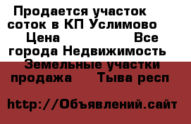 Продается участок 27,3 соток в КП«Услимово». › Цена ­ 1 380 000 - Все города Недвижимость » Земельные участки продажа   . Тыва респ.